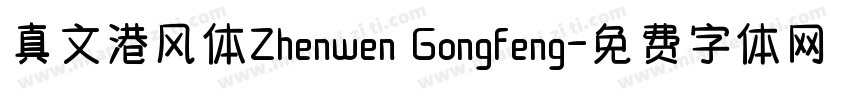 真文港风体Zhenwen Gongfeng字体转换